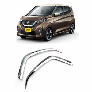 お買い得 日産 デイズ  フォグランプカバー  専用  NISSAN DAYZ パーツ ドレスアップ アクセサリー キズ防止