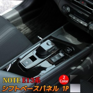 お買い得 日産 ノート e13 シフトベースパネル 1P  専用 NOTE E13 e-POWER パーツ ドレスアップ アクセサリー キズ防止