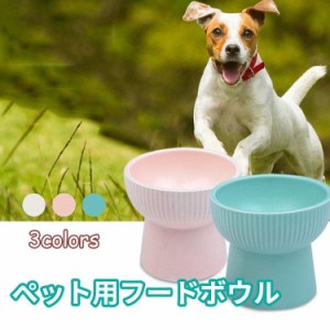 猫 食器 陶器 食べやすい 猫用 フードボウル スタンド 脚付 犬 ねこ ウォーターボウル セラミック 子猫 ご飯 皿 餌皿 ペット用食器