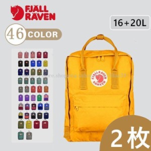 ２枚セット　FJALL RAVEN カンケンバッグ ビッグ 16L  20L フェールラーベン カンケン kanken バックパック リュック レディース キッズ 