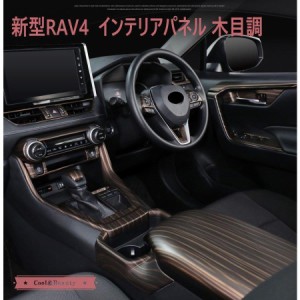 新型RAV4 50系 インテリアパネル カバー ガーニッシュ トヨタ NEW RAV4 内装 木目調 コントロール 吹き出し口 パーツ スイッチ ボタン ア