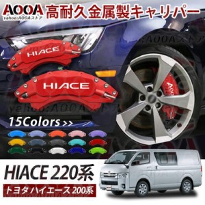 キャリパーカバー トヨタ ハイエース200系 HIACE 金属製カバー 専用設計 内部カバー アルミ合金板 外装 保護 パーツ簡単取付 高級感