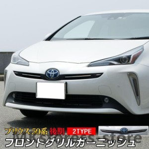 新型 プリウス50系 後期 フロントグリルガーニッシュ ドレスアップ カスタム パーツ アクセサリー トヨタ TOYOTA PRIUS