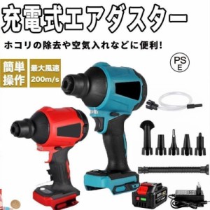 【2023最新版・コスパ最強】エアダスター マキタ 互換 電動エアダスター 電動 ブロワー ノズル付属