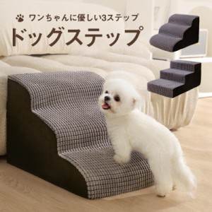 ペットステップ ドッグステップ ペット用 踏み台 高齢犬 ステップ マット コンパクト 軽量 滑り止め スロープ 犬用階段 段差 ソファー