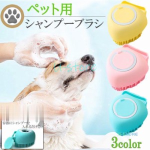 ペット用 シャンプーブラシ 犬 猫 シャワーブラシ ペット用ブラシ ペット ブラシ シリコン 柔らかい 肌に優しい バスブラシ ソープ入れ