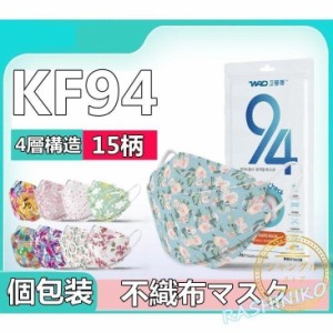 マスク KF94 4層 花柄 個包装 桜柄 3D立体 使い捨て 柳葉型 魚型 レディース 不織布マスク 柄マスク ダイヤモンドマスク 息し安い 飛沫対