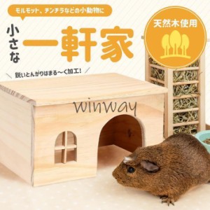 モルモット ハウス 木製 【安心 角丸加工済み】 組立不要 丸洗い可 お家 ペット 小動物 ペット チンチラ ハリネズミ