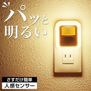 センサーライト 室内 屋内 玄関 廊下 コンセント 後付け 人感センサーライト led スイッチ おしゃれ 非常灯 足元灯 コンセント式 フット