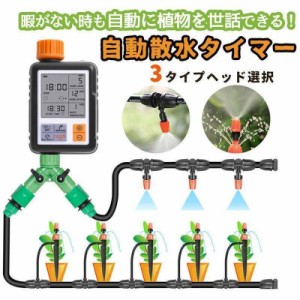 自動水やり器 水やりタイマー 家庭用 植物 自動給水器 噴霧 点滴灌漑 ホース付き 散水機 給水装置 庭 家庭菜園 留守長期 自動水やり 給水