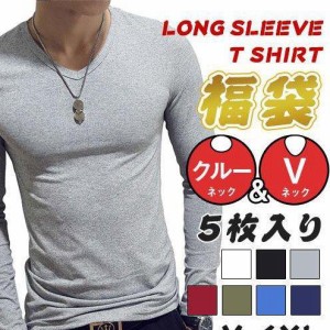 一部！5枚セット 長袖Ｔシャツ メンズ Vネック クルーネック tシャツ インナー ロングtシャツ トップス おしゃれ 速乾 無地 シンプル 7色