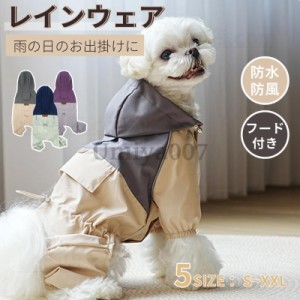 犬 レインウエア ペット用レインウェア 小型犬服 中型犬服 レインコート 雨具 フード付き ペット ドッグ レインウェア 散歩 お出かけ レ