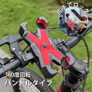 スマホホルダー 自転車 用 スマホホルダー バイク 自転車ホルダー スマホスタンド 落下防止 携帯ホルダー オートバイ サイクリング 360度