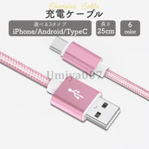 充電ケーブル iPhone Android タイプC type-c typeC 種類 急速充電 長さ 0.25m 充電器