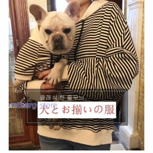 犬服とお揃い服 ペットとお揃いの服 ペットとお揃いパーカー ペアルック 犬の服 ペット親子お揃い ペア犬用 長袖 春秋冬服 犬服親子 ドッ