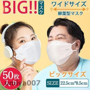 大きいマスク 立体 大きめ 50枚入り ビッグサイズ 使い捨て 不織布 マスク 柳葉型 通気性 花粉 夏用マスク 立体マスク 4層