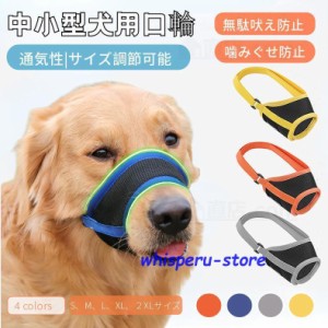 犬用マズル 犬の口輪 マジックテープ式 美容 グルーミングマスク 診療手術時に キャットマズル  しつけ用 ペット用品 拾い食い防止 無駄