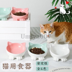 犬 猫用 食器 陶器フードボウル 皿 お皿 犬 (小型犬)にも フードボール 高さがある 斜め 食べやすい 餌 エサ 餌入れ エサ入れ エサいれ 