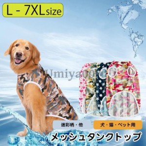 犬 夏服 メッシュ 犬服 犬の服 春夏 タンクトップ メッシュタンクトップ ベスト 迷彩 かわいい 春用 夏用 ペット用 中型犬/大型犬 散歩 