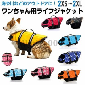 犬 ライフジャケット 犬用ライフジャケット/犬用浮き輪 犬/ワンちゃん/ペットライフジャケット 浮き輪 海や川などの水遊びに最適！安心 