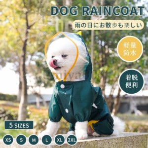 犬 レインウェア 小型犬 中型犬 レインコート 雨具フード付き ペットレインウェア ポンチョ 雨合羽 梅雨対策 軽量防水  お出かけ お散歩 