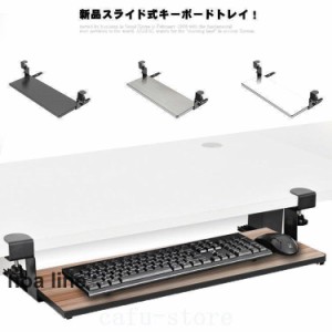 新品スライド式キーボードトレイ! キーボードスライダー 収納 pcデスク け キーボード マウス キーボード台 スライド式 キーボードトレイ