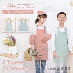 キッズ 子供 エプロン 2点セット DIY 三角巾  おしゃれ 色落ちしない こども 男の子 女の子 男女兼用 小学生 調理実習 ユニセックス キッ