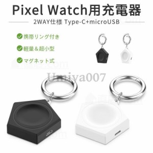 Google Pixel Watch 充電器 2WAY USB マグネット充電器 ピクセルウォッチ 充電ケーブル 充電器 充電ホルダー  USB Type-C microUSB キー