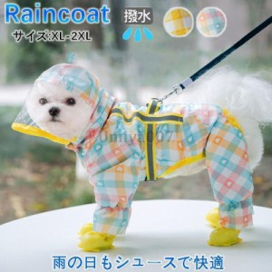 犬用 レインコート 靴  2点セット 犬服 レインパーカー 犬用 レインコート 犬 靴 レインシューズ ペット服 レインウェア 靴 つなぎタイプ