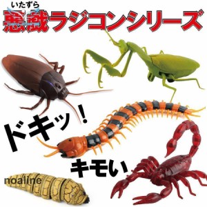 昆虫 イモ虫 ゴキブリ サソリ ムカデ カマキリ ラジコン おもちゃ 誕生日プレゼント 男の子  ドッキリ いたずら サプライズ リアル 虫