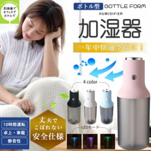 特価販促 在庫限り ミニ加湿器  ハイブリッド式 空気浄化 カラフルLEDライト 300ml ボトム型 持ち歩ける Q1 10時間連続加湿