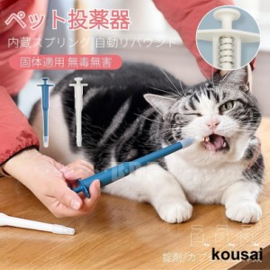 ペット 投薬器 介護補助 押し込み タイプ 摂食ツール 犬 猫 経口 フィーダー 小型動物 プッシュポン ペット薬用品 薬ピル、錠剤やカプセ