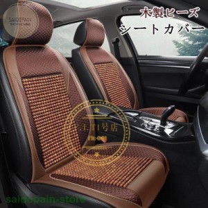 シートカバー シートクッション クッション 車イスクッション 車シートマット カーマット 車用 木製ビーズ 涼しい 自動車内装 汎用 座布