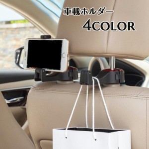 車載ホルダー スマホホルダー フックハンガー 荷物かけ シートフック 携帯ホルダー スマホスタンド 荷掛け 収納フック カー用品 カーアク