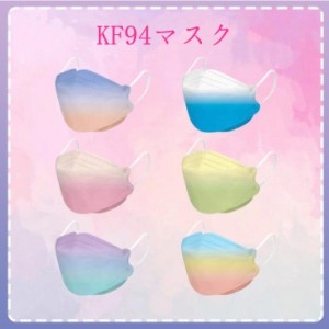 マスク 夏用 30/50枚入 KF94 マスク グラデーション 個性的 不織布マスク 3D立体型 4層構造 柳葉型 韓国風 カラフル メガネが曇りにくい 