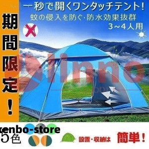 一秒で開くワンタッチテント 200x200cm 3-4人用 春夏秋 防水 蚊虫防ギ 旅行 ポップアップテント アウトドア キャンプ 登山 UVカット 海水