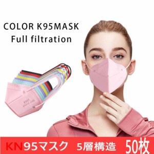 KN95マスク 50枚 ピンク 血色カラー N95マスク同等 5層構造 平ゴム 10個包装 使い捨てマスク 使い捨て 白 大きめ 立体マスク 女性用 男性