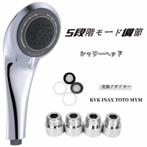 5段階シャワーモード シャワーヘッド ウルトラファインバブル 変換アダプター KVK INAX TOTO MYMマイクロバブル 節水 浄水 ミスト 毛穴 