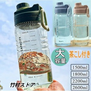 水筒大容量ワンタッチ直のみプロテイン運動水筒1.5L2L茶こし付きプラスチックボトルジム体操ヨガトレーニング登山軽い