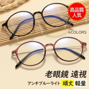 老眼鏡 おしゃれ メンズ レディース 丸 かわいい 遠視 パソコン用メガネ アンチブルーライト カッコいい 拡大鏡 頑丈 軽量 度数+1.0-4.0 