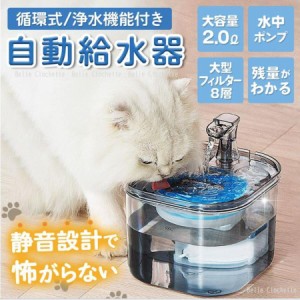 猫 水飲み器 給水器 ペット給水器 自動給水器 猫給水器 ペット用 犬 フィルター 大容量 循環式 静音 お手入れ簡単