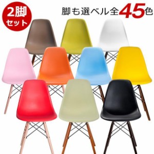 イームズ チェア 2脚セット ダイニングチェア eames 木脚 デザイナーズ家具 リプロダクト サイドシェルチェア 北欧 椅子 HBH