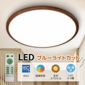 シーリングライト LED ブルーライトカット 全光スペクトル 木目調 24W 調光 6畳 リモコン付き おしゃれ LEDライト 簡単取付 省エネ 台所 