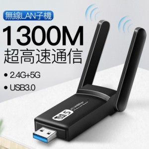 WiFi 無線LAN 子機 1300Mbps USB アダプタ 高速 回転アンテナ 小型 ワイヤレス Windows10/8/7/XP/Vista/Mac対応 ドライバーフリー デュア