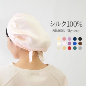 シルク ナイトキャップ シルク100% 6A ロング ロングヘア シルクナイトキャップ ヘアキャップ 就寝用 レディース メンズ 子供用 ヘアケア