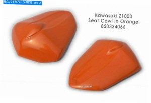 シート Ermaxパールオレンジシートカバーカウルフェアリング川崎Z1000 2007 850334066 ERMAX PEARL ORANGE SEAT COVER COWL FAIR