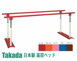 業務用ベッド TB-1409 パラレルPX 歩行訓練 平行棒 リハビリ 訓練台 高田ベッド製作所 整体ベッド 施術台 施術ベッド エステベッド