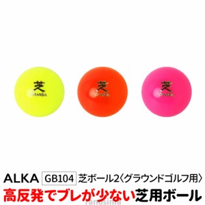 グラウンドゴルフボール 芝ボール2 高反発 1個 ALKA  アルカ グランドゴルフボール 芝用 ボール グランドゴルフ用品 道具