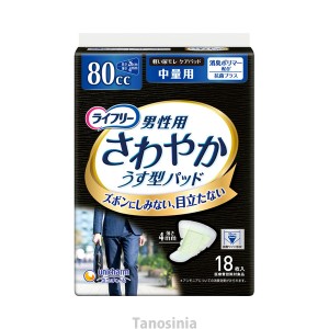 ライフリー さわやかパッド 男性用 中量/51567 18枚  介護用品 大人用介護おむつ