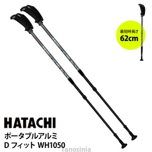 在庫限り 3段伸縮 持ち運び 最短62cm ウォーキングポール HATACHI ハタチ ポータブルアルミDフィット ディフェンシブタイプ WH1050  左右